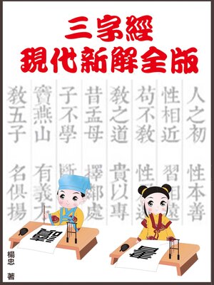 cover image of 三字經：現代新解全版